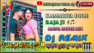 Kamariya Dole Raja Ji DJ Song ll 2024 Bhojpuri New ll Hard Bass Mix ll Bapan Dj 